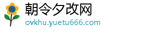 朝令夕改网